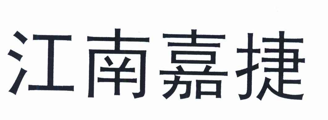 em>江南/em>嘉捷