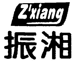 振湘;zxiang