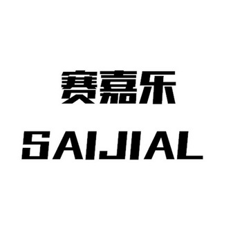 赛嘉乐 saijial