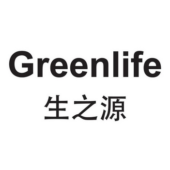 生之源 greenlife