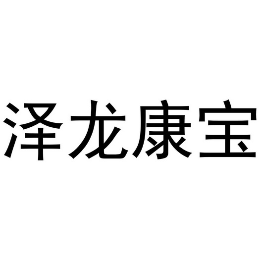 泽龙康宝商标注册申请申请/注册号:56663273申请日期