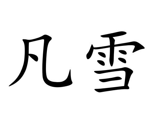 凡雪商标注册申请申请/注册号:38327700申请日期:2019