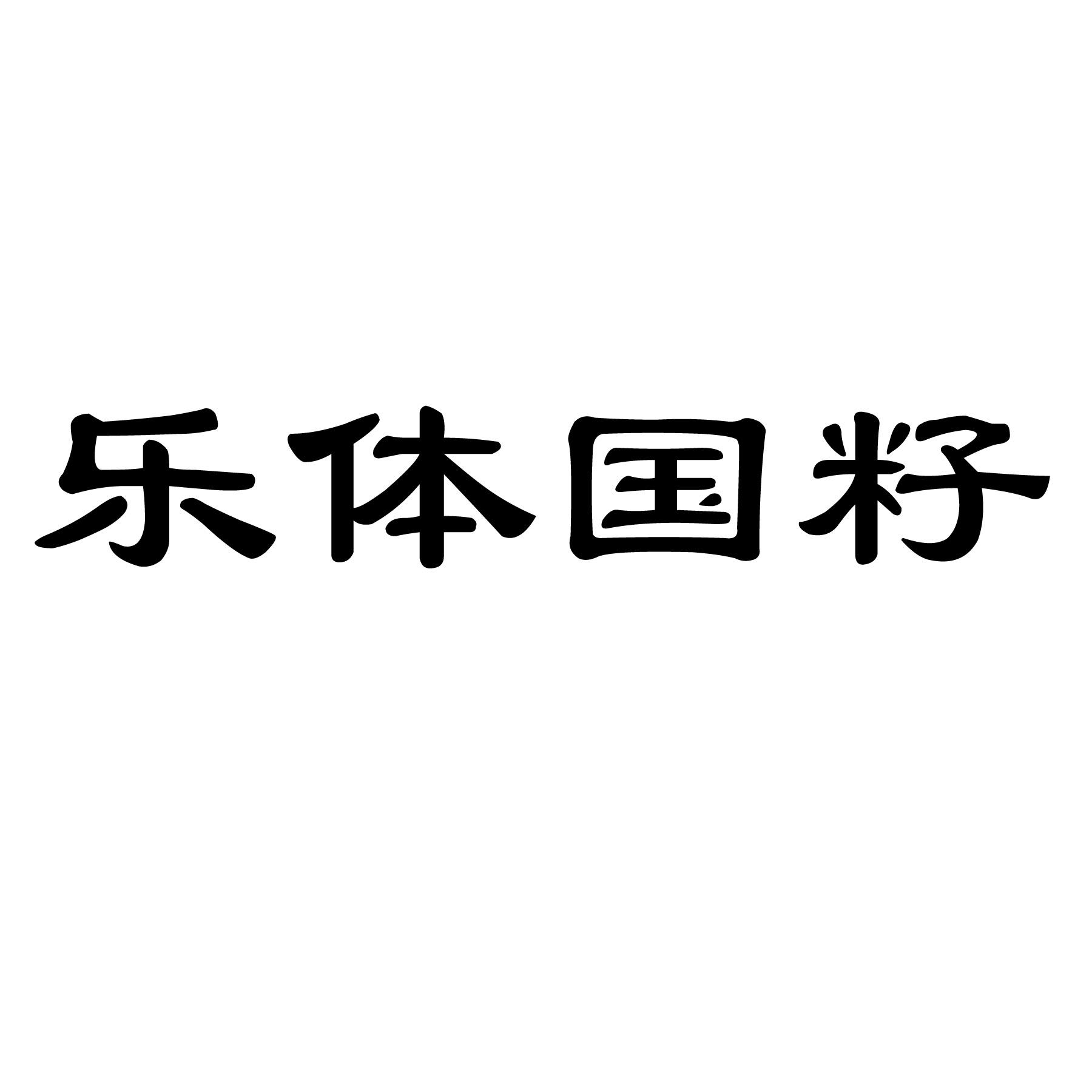 乐体国籽_企业商标大全_商标信息查询_爱企查