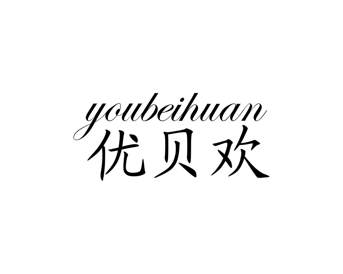 优蓓鸿_企业商标大全_商标信息查询_爱企查