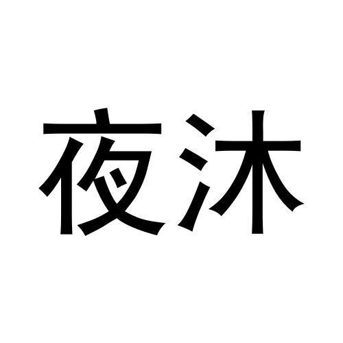 em>夜沐/em>