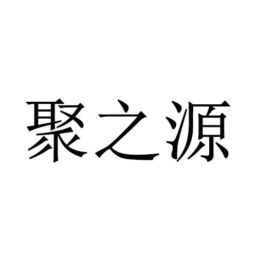 聚之源