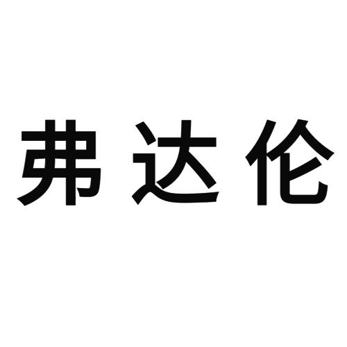 复达霖 企业商标大全 商标信息查询 爱企查