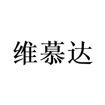 办理/代理机构:北京畅得科技有限公司维慕德商标注册申请申请/注册号