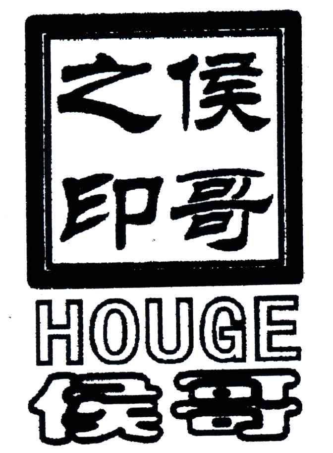 侯哥之印;侯哥