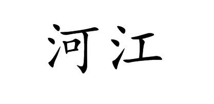 em>河江/em>