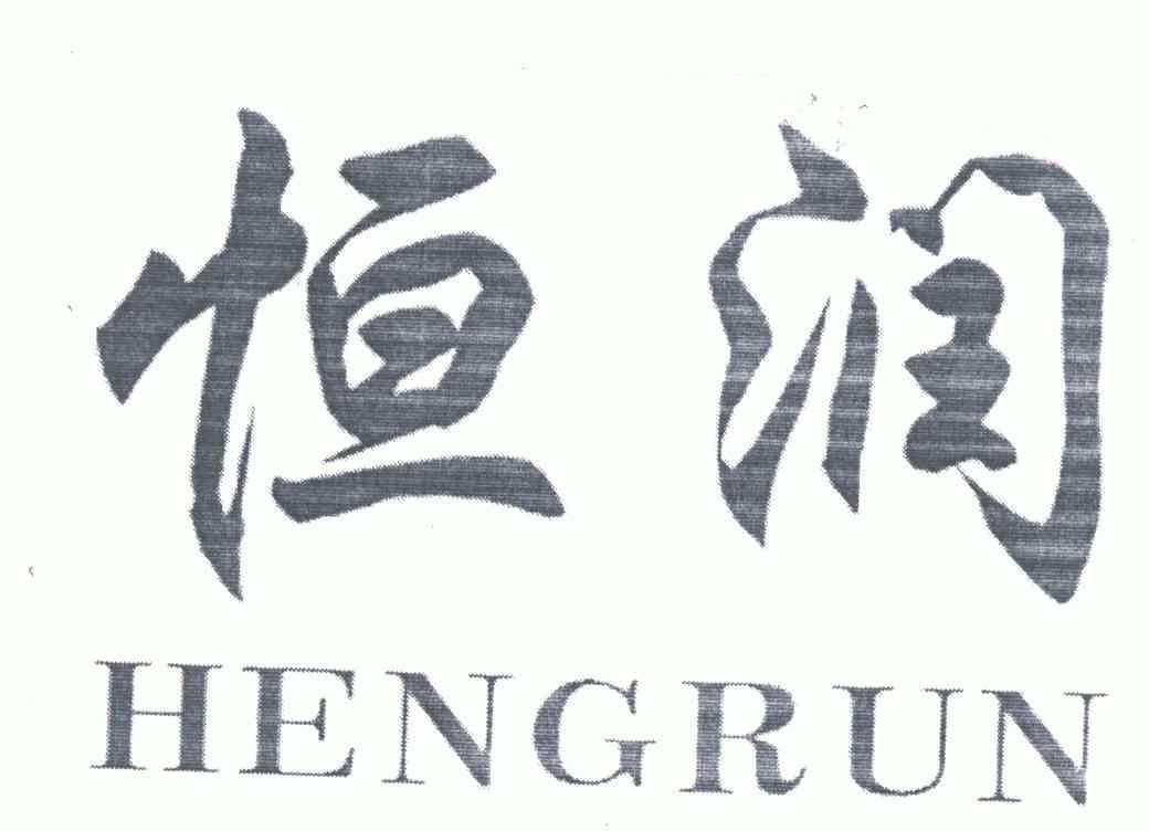 恒润;heng run