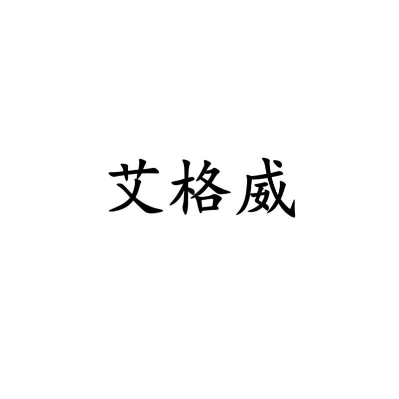 em>艾格威/em>