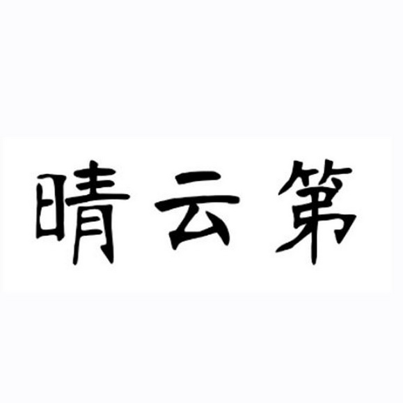晴云第
