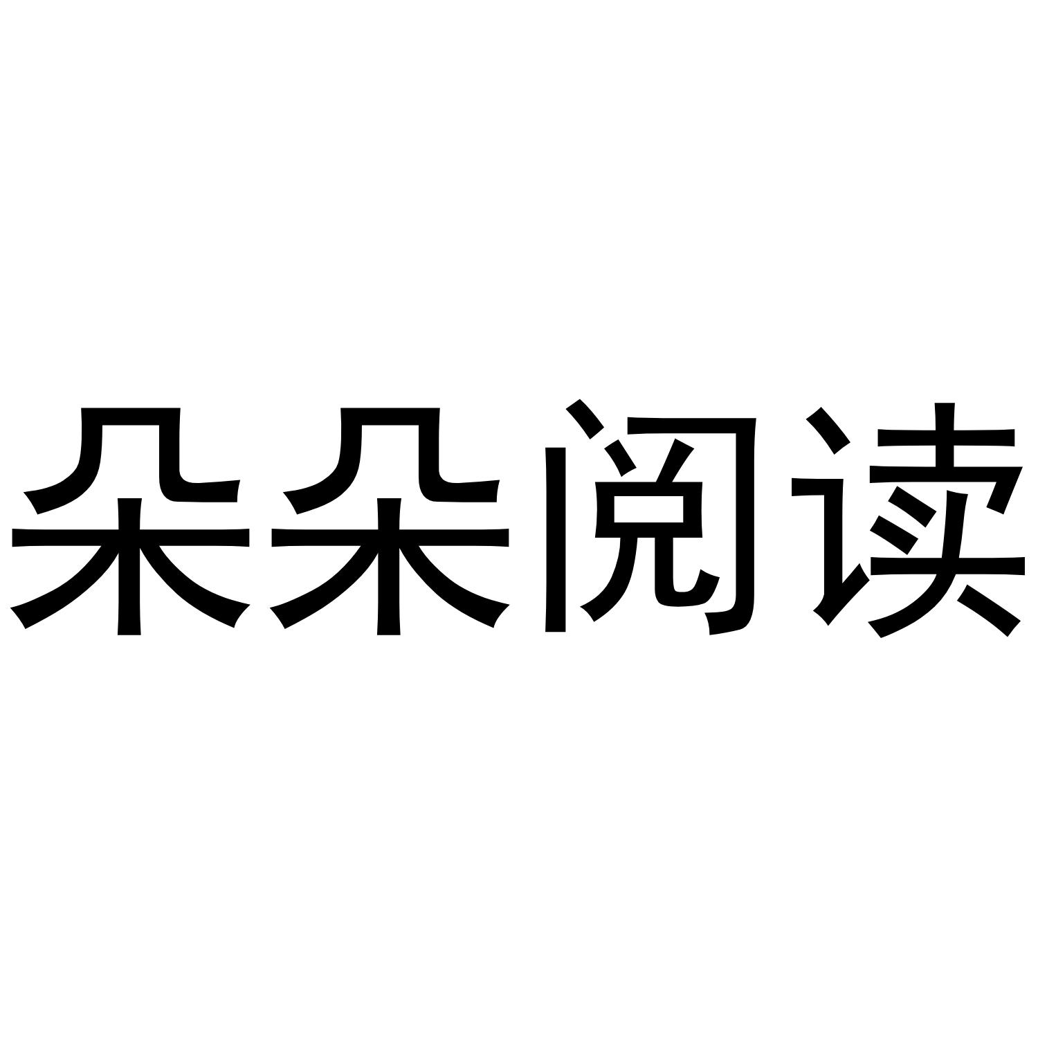 盈朵_企业商标大全_商标信息查询_爱企查