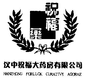 祝福;祝福药