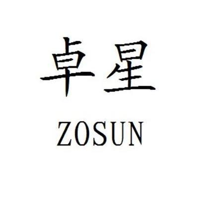 em>卓星zosun/em>