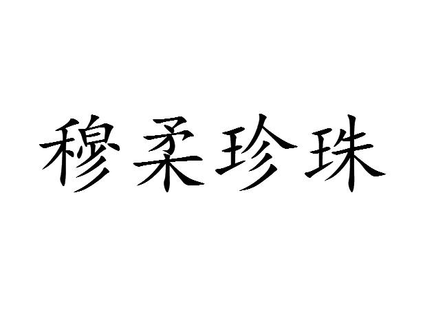 em>穆柔/em>珍珠