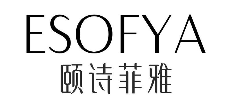 esofya 颐诗菲雅