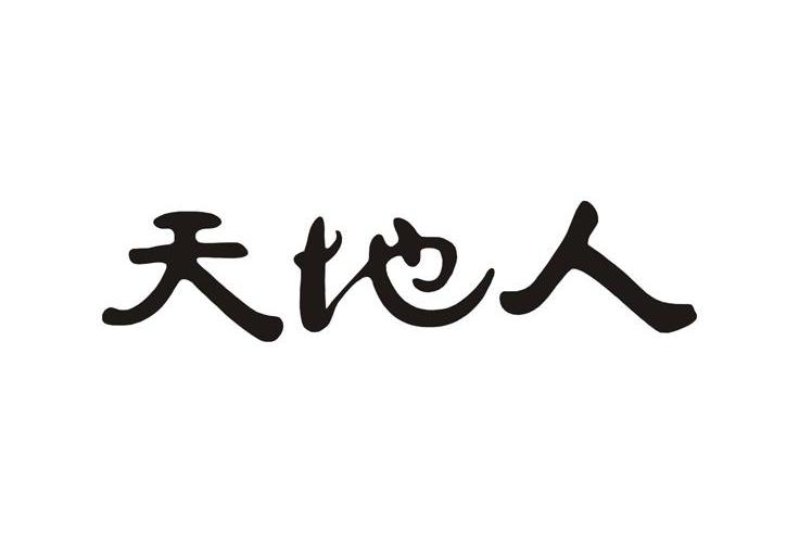 em>天地人/em>