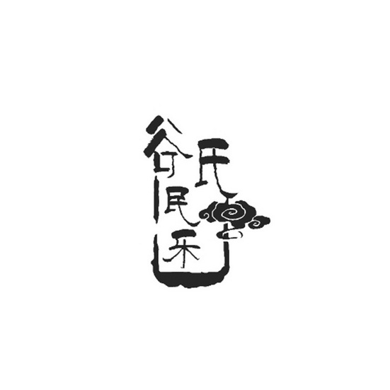 衡水 韵 遥乐器有限公司办理/代理机构:北京凡栎国际文化传播有限公司