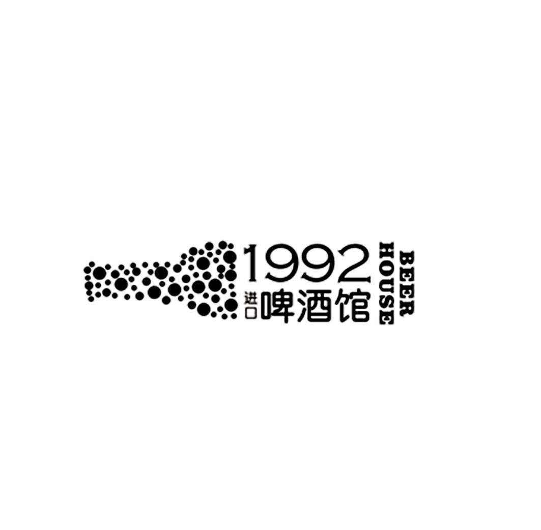 em>1992/em em>进口/em em>啤酒馆/em>