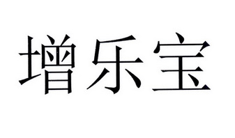 增乐宝_企业商标大全_商标信息查询_爱企查