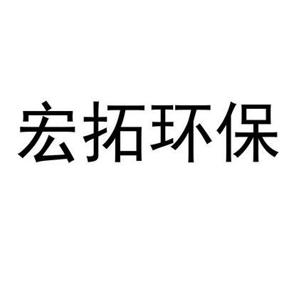 第40类-材料加工商标申请人:北京 北方 宏 拓环境科技有限公司办理