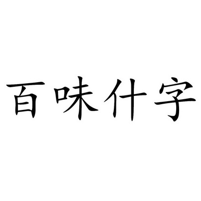 百味什字_企业商标大全_商标信息查询_爱企查