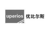 优比尔斯 uperios