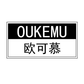 欧可慕商标注册申请申请/注册号:47688543申请日期:20