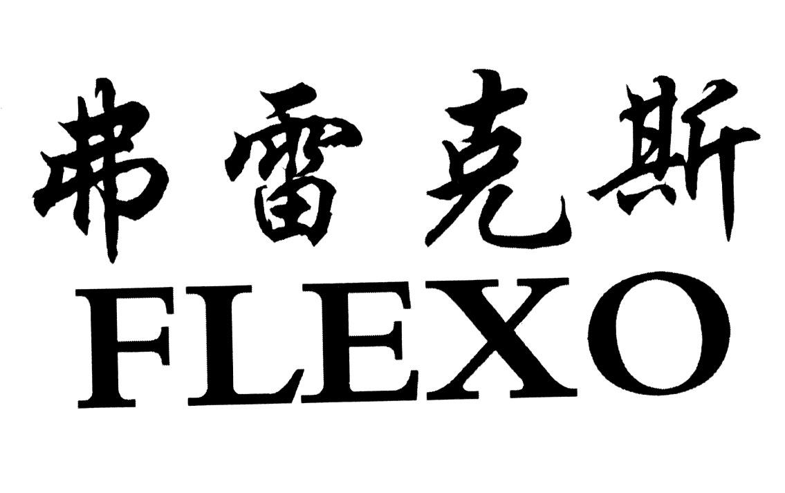 em>弗雷克斯/em em>flexo/em>