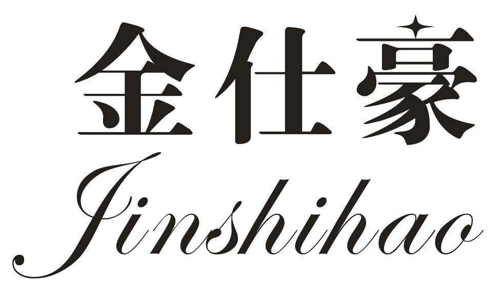 em>金仕豪/em>