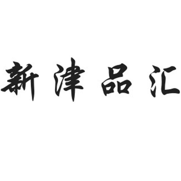 商标详情申请人:天津津品汇商贸有限公司 办理/代理