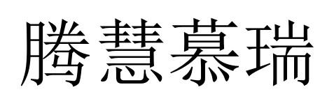 em>腾慧/em>慕瑞