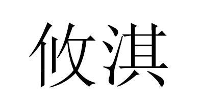 商标详情申请人:吉林省沐淇针纺有限公司 办理/代理机构:广州天衡知识