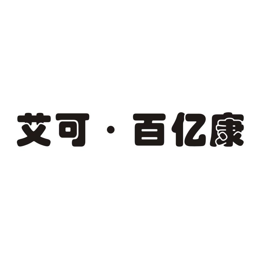 艾可百亿康_企业商标大全_商标信息查询_爱企查