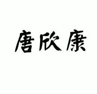 棠欣康_企业商标大全_商标信息查询_爱企查