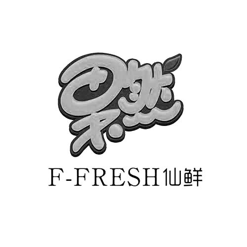 em>果然/em em>仙/em>鲜 f-fresh