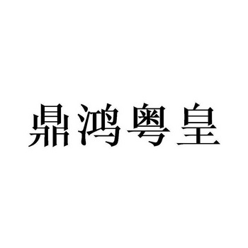 商标详情申请人:厦门鼎鸿餐饮管理有限公司 办理/代理机构:北京畅得