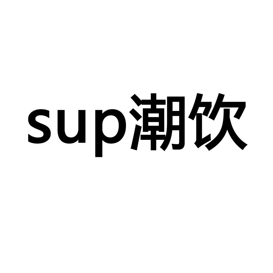 sup 潮饮