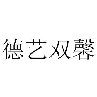 德溢双鑫_企业商标大全_商标信息查询_爱企查