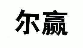 尔赢_企业商标大全_商标信息查询_爱企查