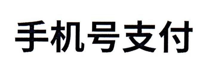 手机号支付_企业商标大全_商标信息查询_爱企查