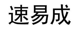 35类-广告销售商标申请人:福州速易成网络科技有限公司办理/代理机构