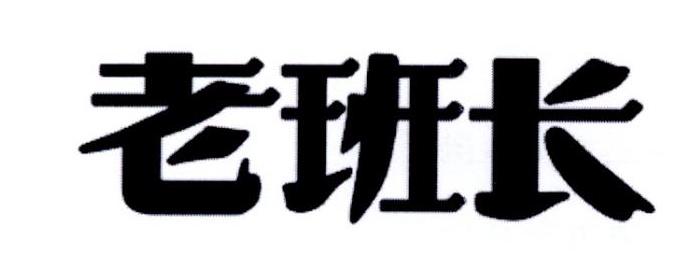 老班长商标注册申请