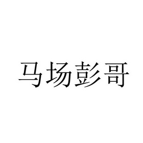 马场 em>彭哥/em>