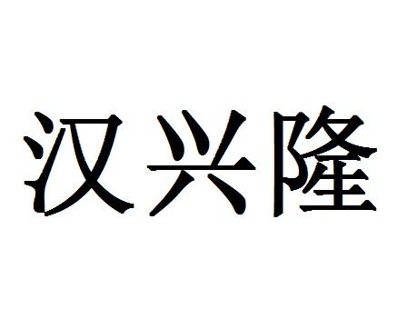 em>汉/em em>兴隆/em>