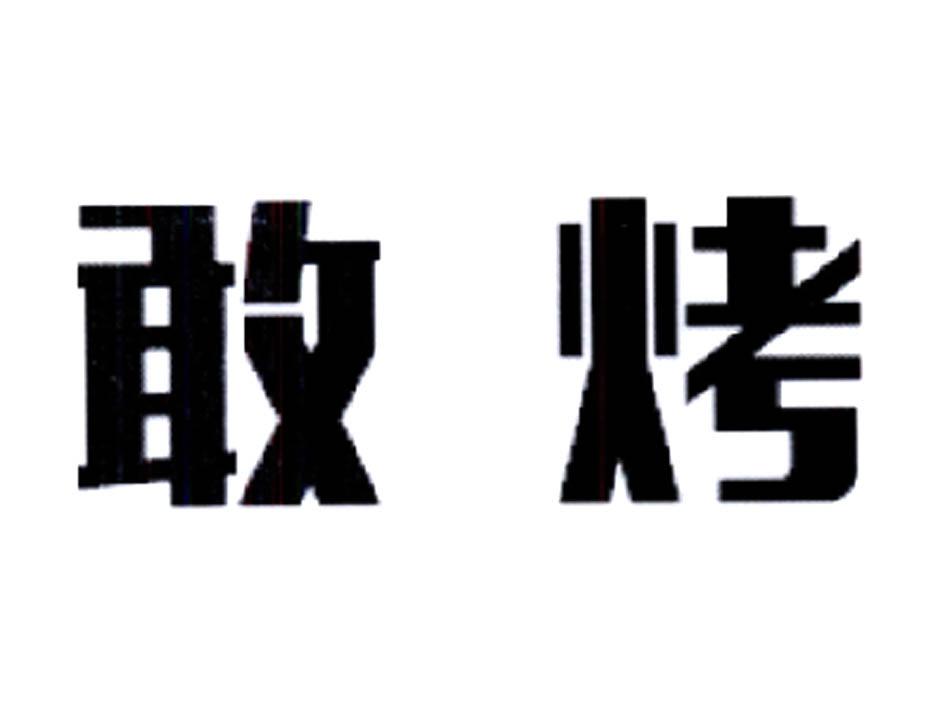 em>敢/em em>烤/em>