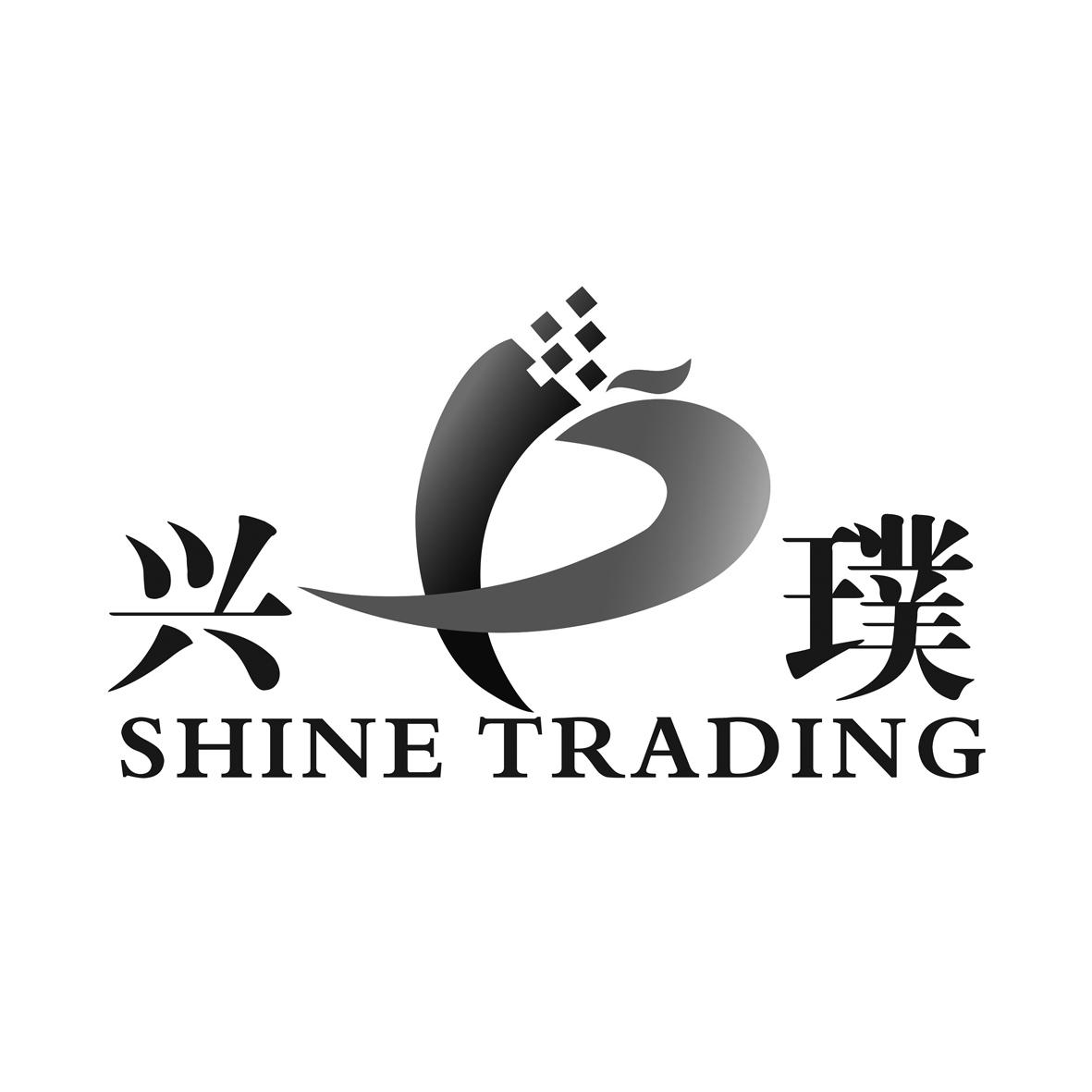 兴璞 em>shine/em em>trading/em>