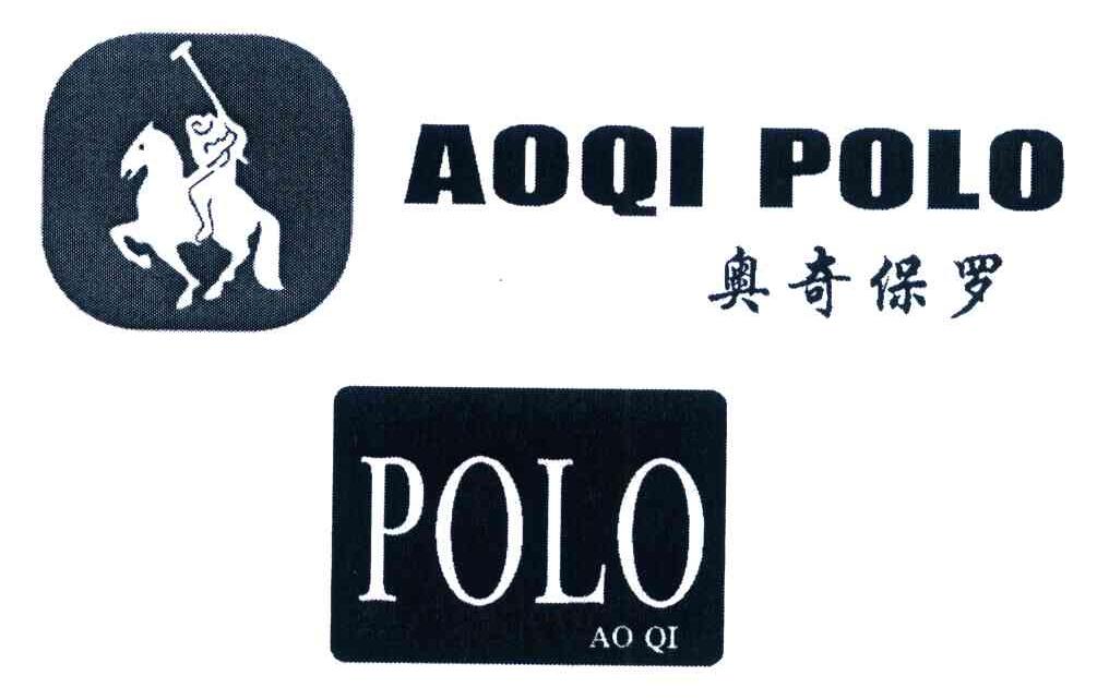 奥奇保罗;aoqi polo商标注册申请中